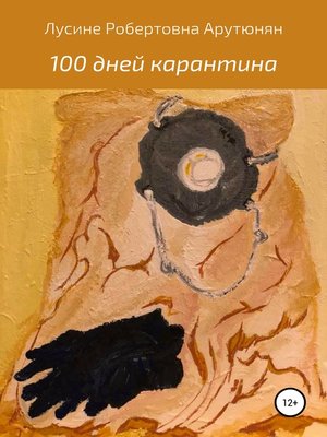 cover image of 100 дней карантина